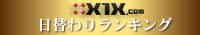 x1x.com週間ランキング